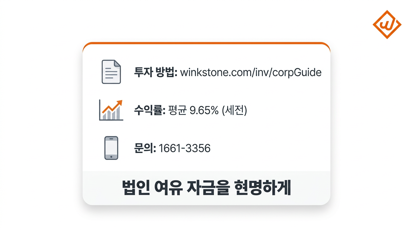 윙크스톤 법인 투자자 가이드 요약 가입방법 세금 혜택 - 윙크스톤파트너스