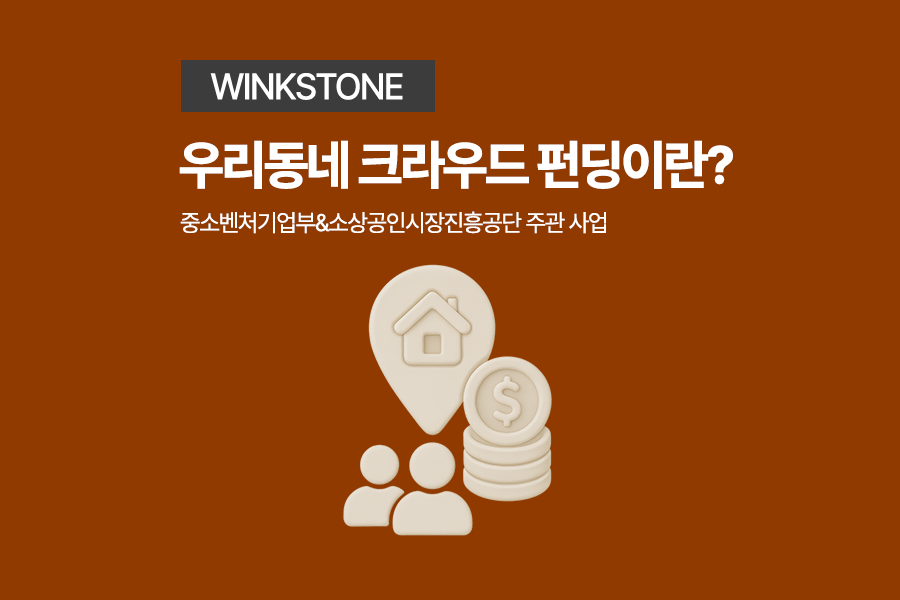 우리동네 크라우드 펀딩이 무엇인지, 지역 경제에 어떤 긍정적인 영향을 주는지 기초부터 설명하는 안내 1-1번 자료입니다.