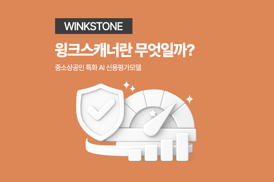 윙크스톤만의 독자적인 AI 기반 정밀 심사 시스템인 윙크스캐너의 분석 능력과 데이터 활용 방식을 설명하는 1-1번 이미지입니다.