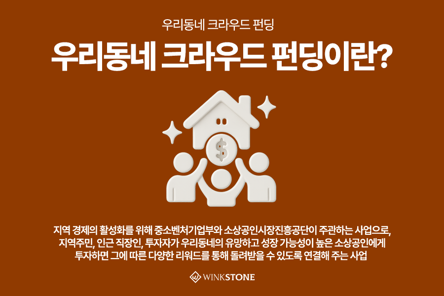 우리동네 크라우드 펀딩 참여 방법과 이를 통해 투자자가 얻을 수 있는 구체적인 가치를 설명하는 안내 1-2번 자료입니다.