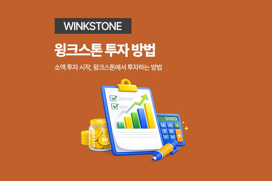 소액 P2P 투자 방법 윙크스톤 시작 가이드 1 - 윙크스톤파트너스