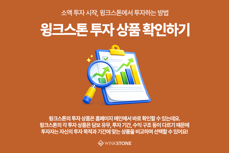 소액 P2P 투자 방법 분산투자 전략 2 - 윙크스톤파트너스