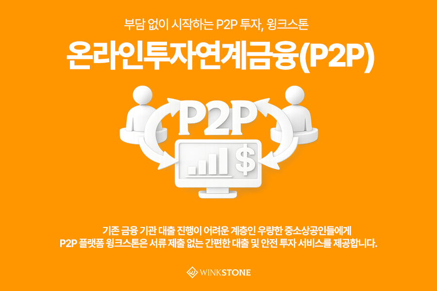 우리동네 크라우드 펀딩 펀딩성공 인센티브 대출금5% 최대300만원 - 윙크스톤파트너스