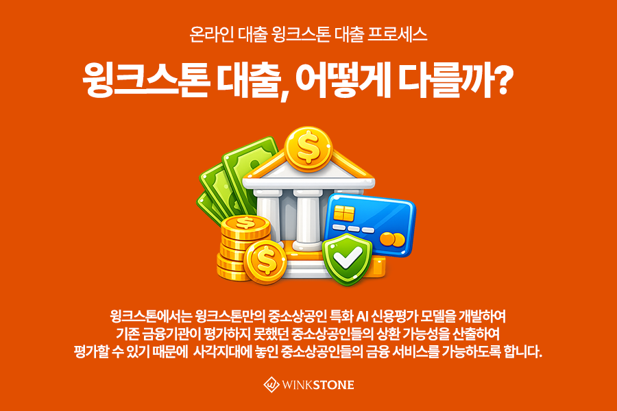 우리동네 크라우드펀딩 WinkScanner AI심사 현금흐름 매출분석 - 윙크스톤파트너스