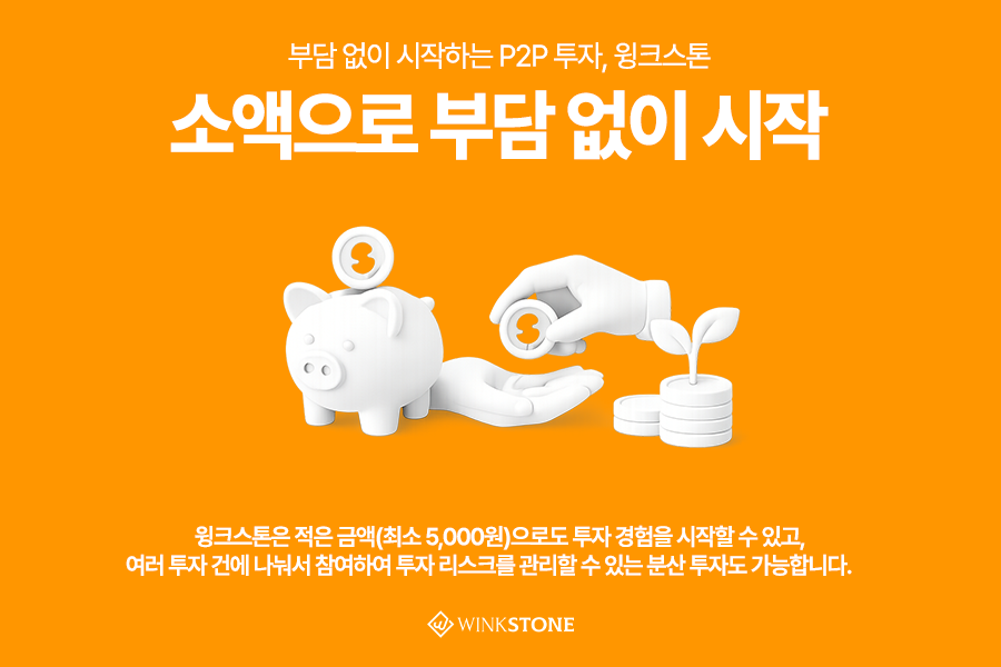 우리동네 크라우드 펀딩 플랫폼수수료 100% 지원 실질비용 절감 - 윙크스톤파트너스