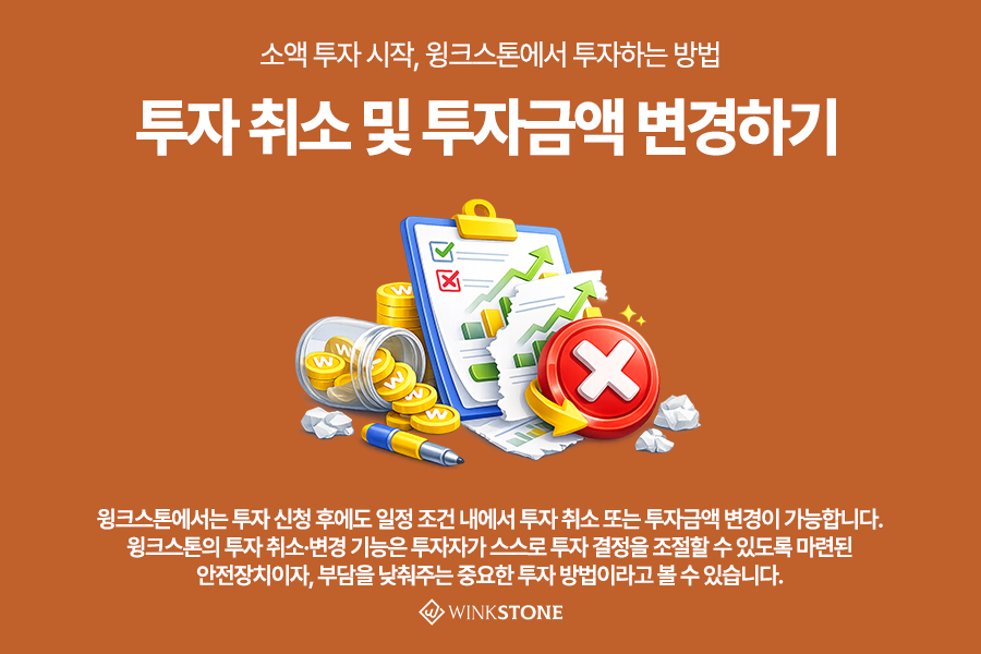 소액 P2P 투자 5단계 시작방법 가입 상품선택 투자 4 - 윙크스톤파트너스