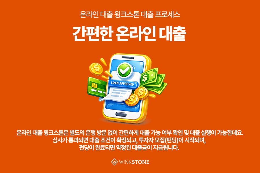 우리동네 크라우드펀딩 약정 전자서명 펀딩 모집 투자자 - 윙크스톤파트너스