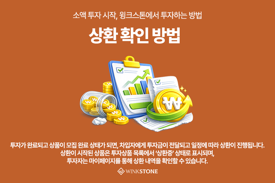 소액 P2P 투자 주의사항 원금미보장 분산투자 5 - 윙크스톤파트너스