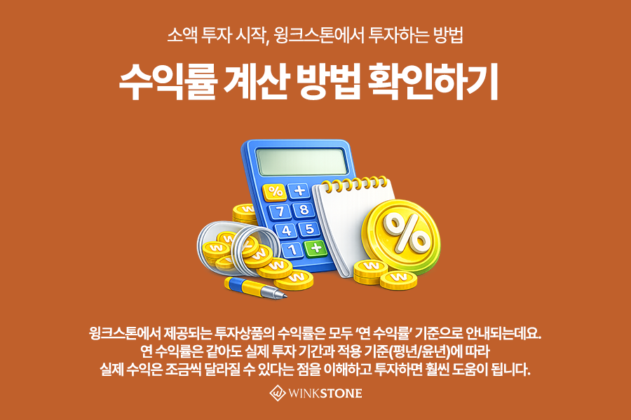 소액 P2P 투자 핵심정리 장점 복리 분산 6 - 윙크스톤파트너스