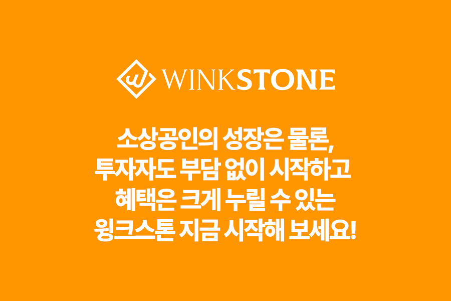 우리동네 크라우드펀딩 혜택핵심정리 인센티브 수수료 마케팅 정책자금 - 윙크스톤파트너스