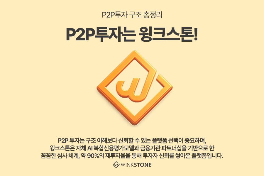 P2P 투자 구조 핵심 정리 6 - 윙크스톤파트너스