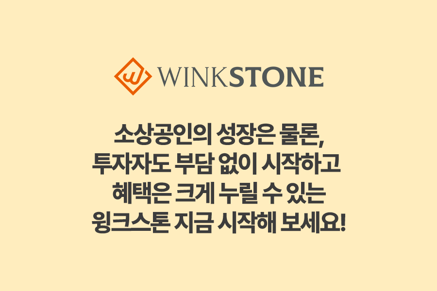 P2P 투자 구조 총정리 마무리 7 - 윙크스톤파트너스