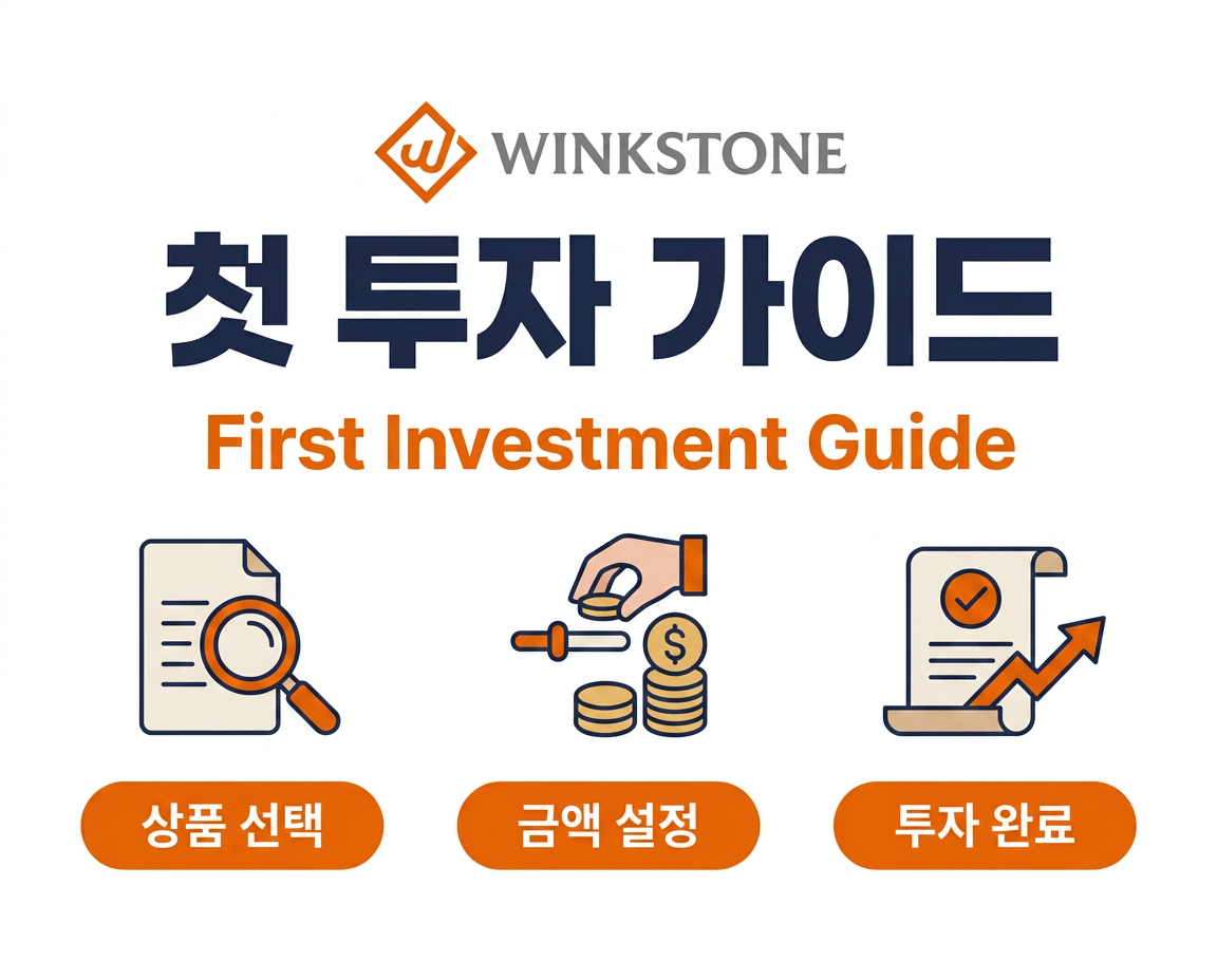 윙크스톤 첫 투자 가이드 실제 사례 소액 분산투자 직접재투자 윙크스톤파트너스