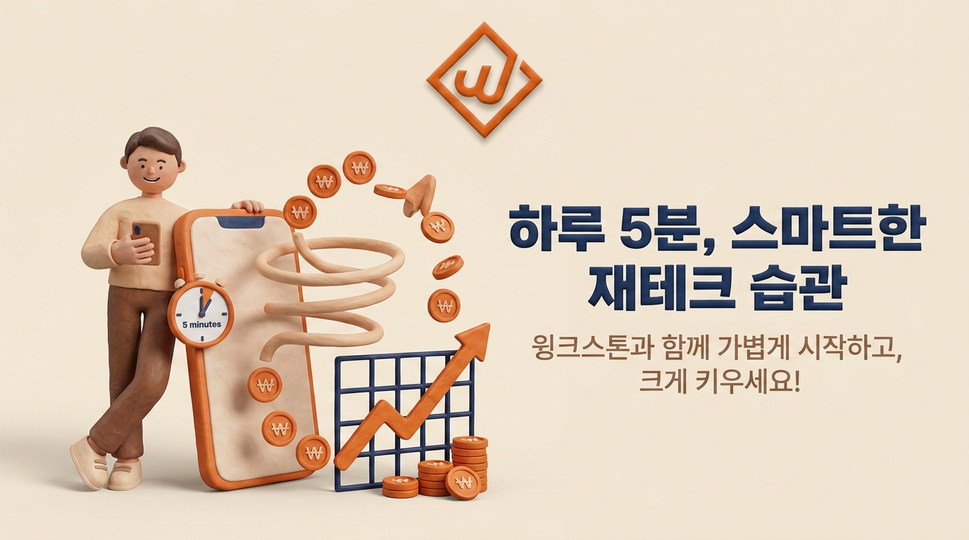 월 5분 재투자 루틴 배너