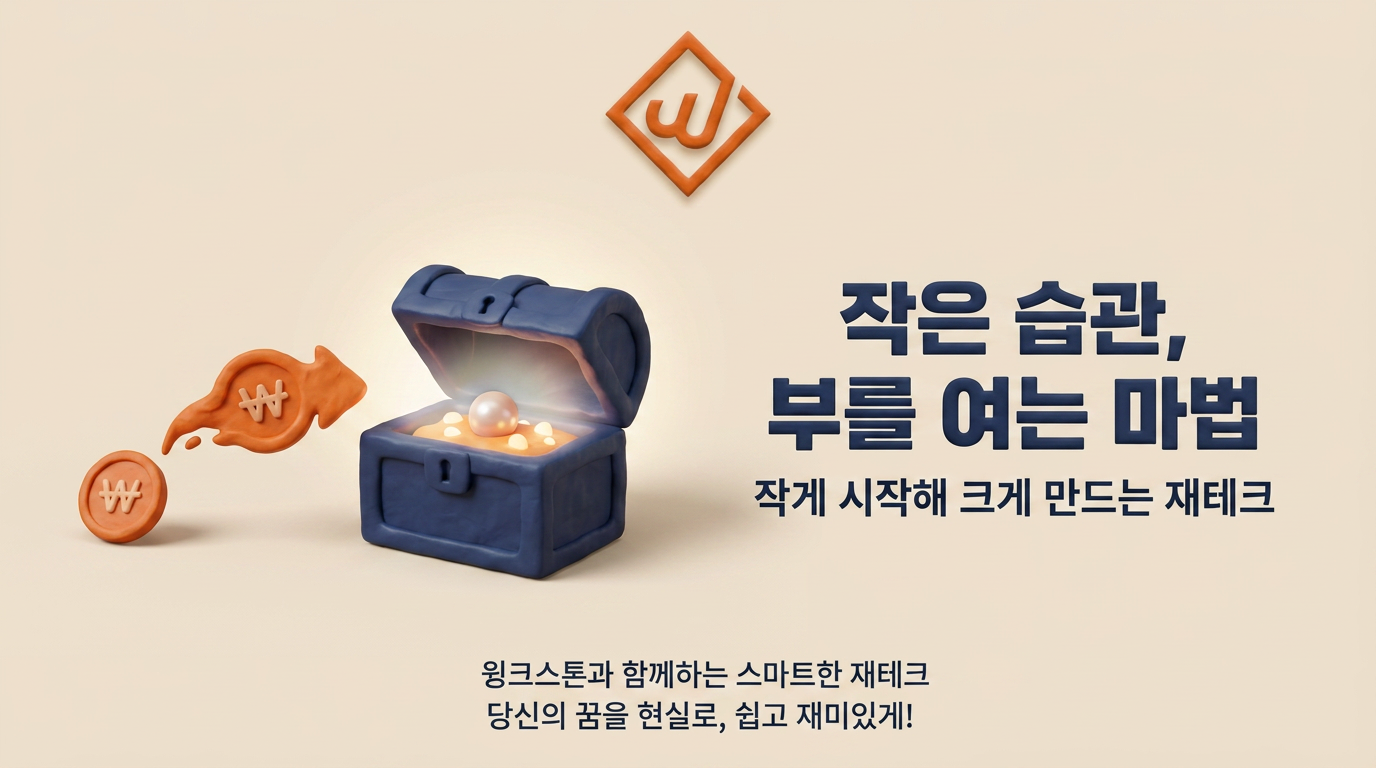 작은 습관이 만드는 자산 배너