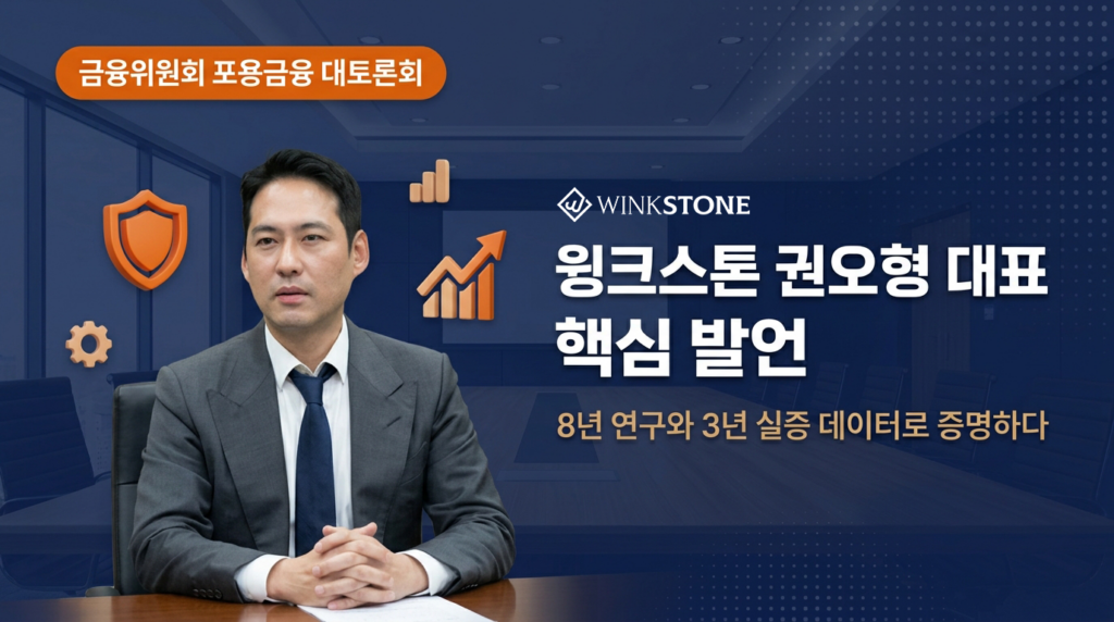 금융위원회 포용금융 현장 대토론회 2026년 6월 17일 윙크스톤 권오형 대표 발언 장면 — 8년 연구 3년 실증 손실율 2.4% 데이터 기반 소상공인 금융 혁신 발언 대표 썸네일