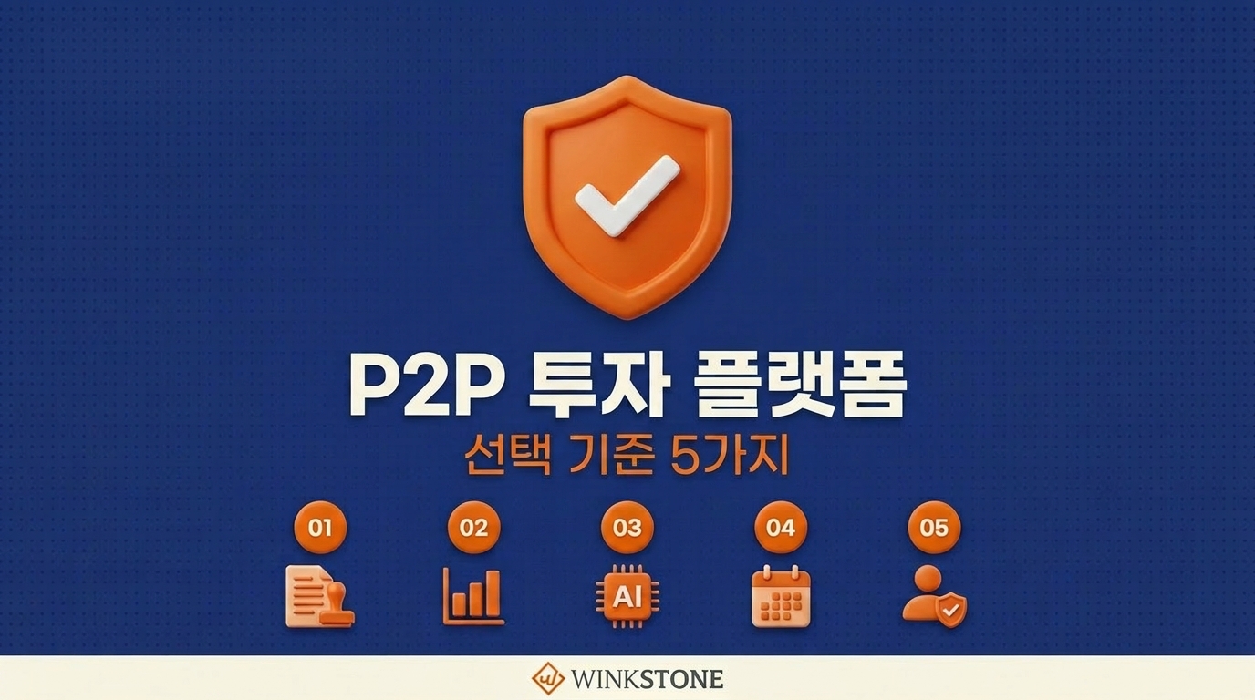 P2P 투자 플랫폼 선택 기준 5가지 대표 이미지