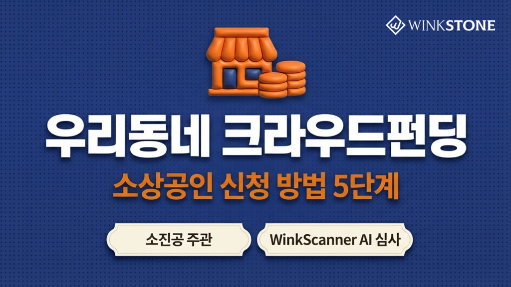 우리동네 크라우드펀딩 소상공인 신청 방법 5단계 대표 썸네일 인포그래픽 — 네이비 배경 3D 주황 가게 동전 아이콘 소진공 주관 WinkScanner AI 심사 크림 배지 윙크스톤 블로그