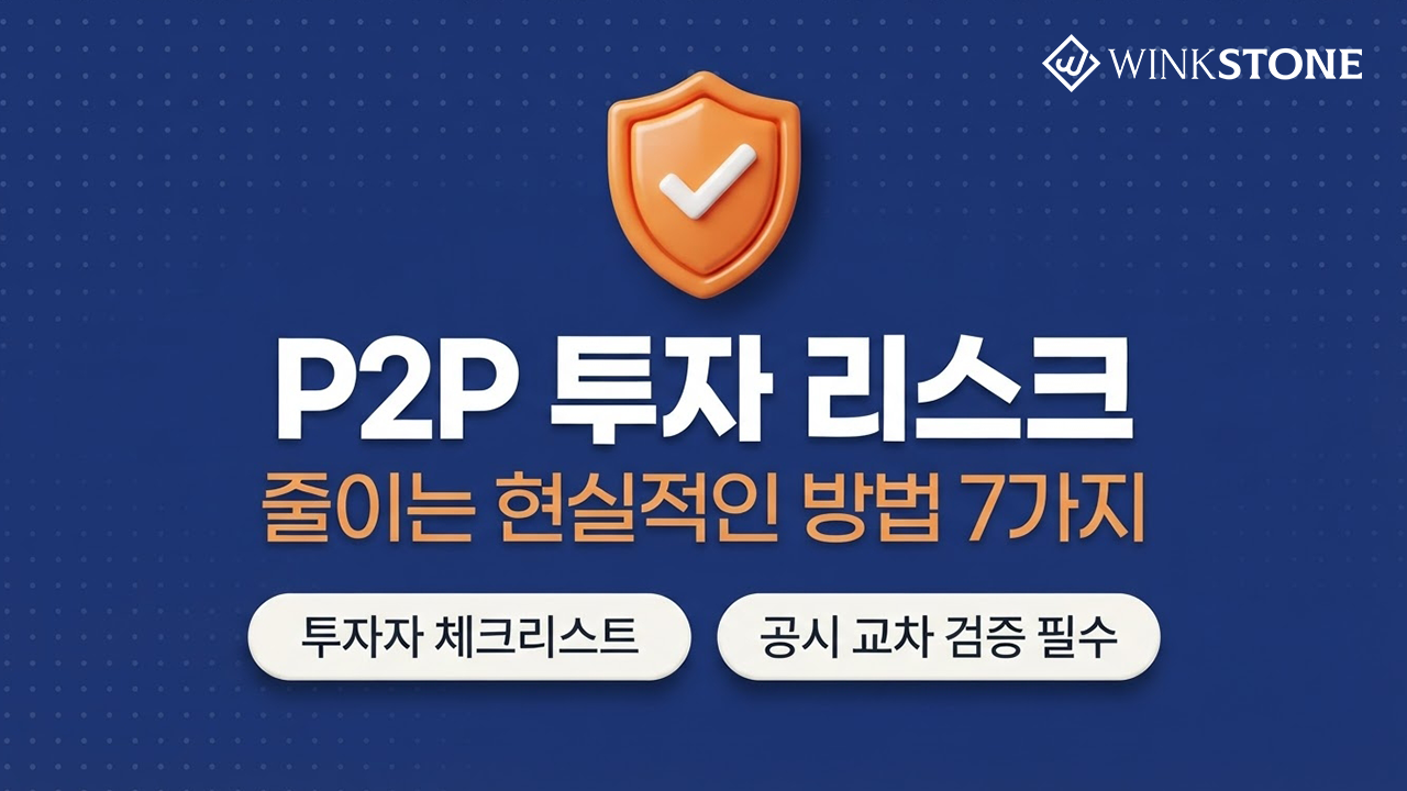 P2P 투자 리스크 줄이는 현실적인 방법 7가지 투자자 체크리스트 대표 썸네일 — 네이비 배경 주황 방패 체크마크 아이콘 투자자 체크리스트 공시 교차 검증 필수 배지 윙크스톤